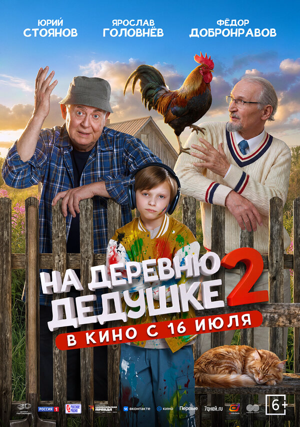 На деревню дедушке 2 2026 смотреть онлайн бесплатно